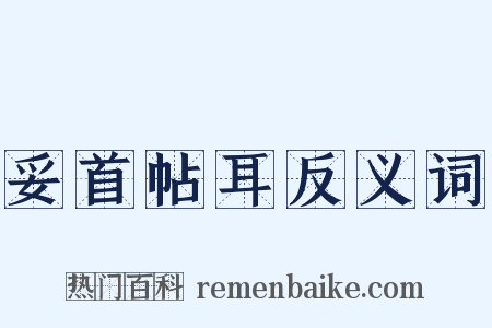 妥首帖耳反义词是什么意思的图片